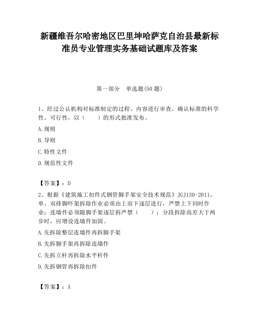 新疆维吾尔哈密地区巴里坤哈萨克自治县最新标准员专业管理实务基础试题库及答案