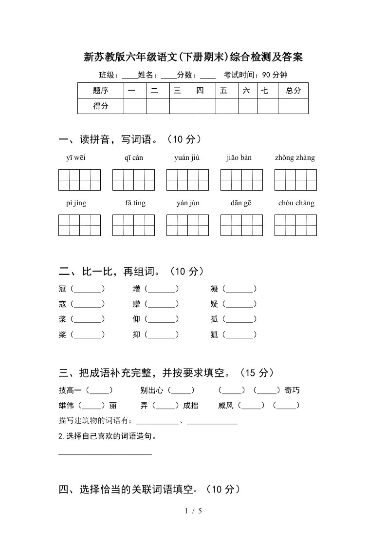 新苏教版六年级语文下册期末综合检测及答案