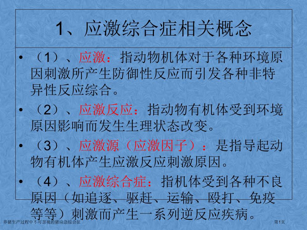 养猪生产过程中不可忽视的猪应急综合征