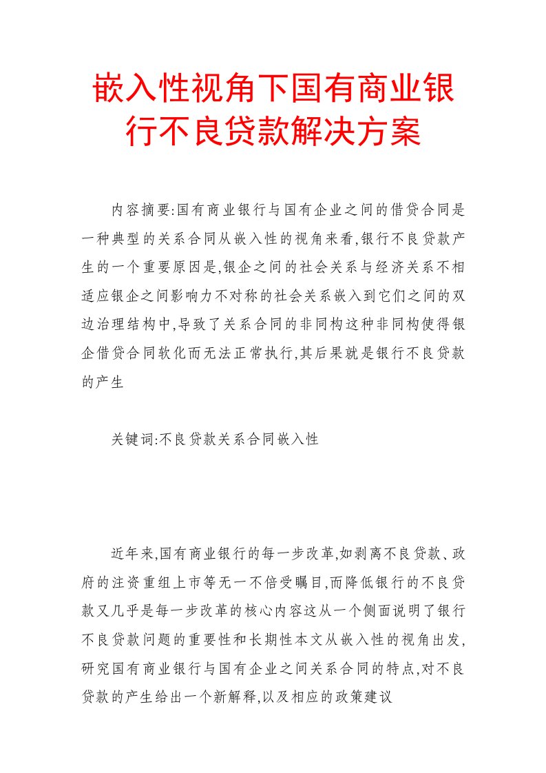 金融保险-嵌入性视角下国有商业银行不良贷款解决方案