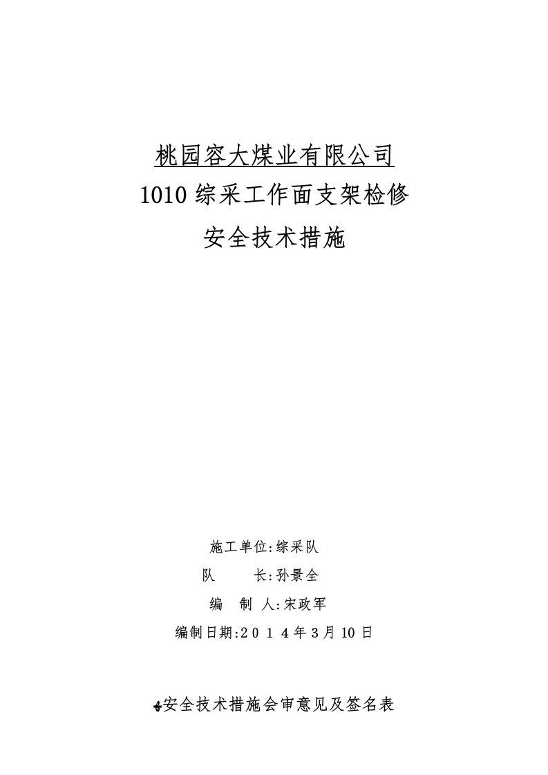 综采工作面支架检修作业安全技术措施