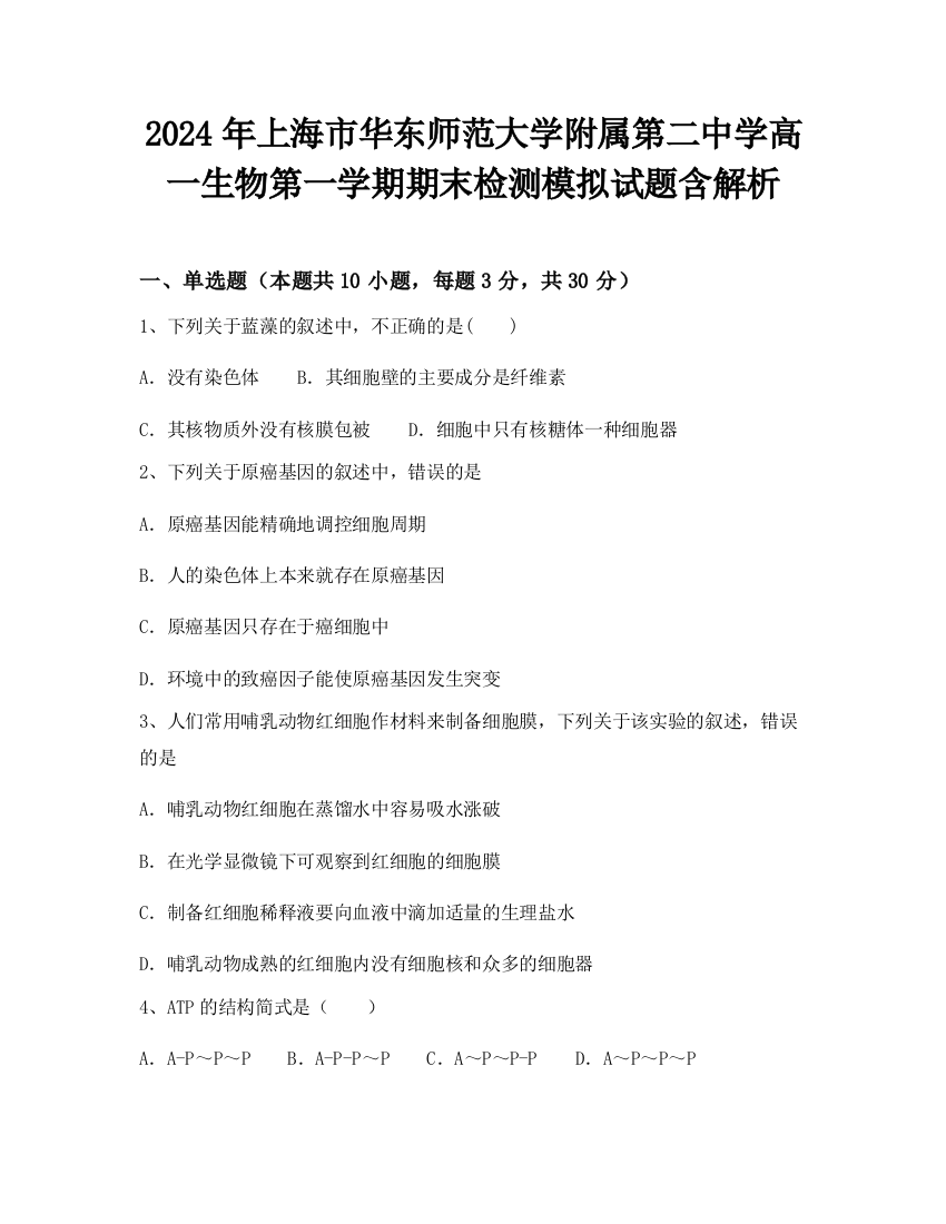 2024年上海市华东师范大学附属第二中学高一生物第一学期期末检测模拟试题含解析