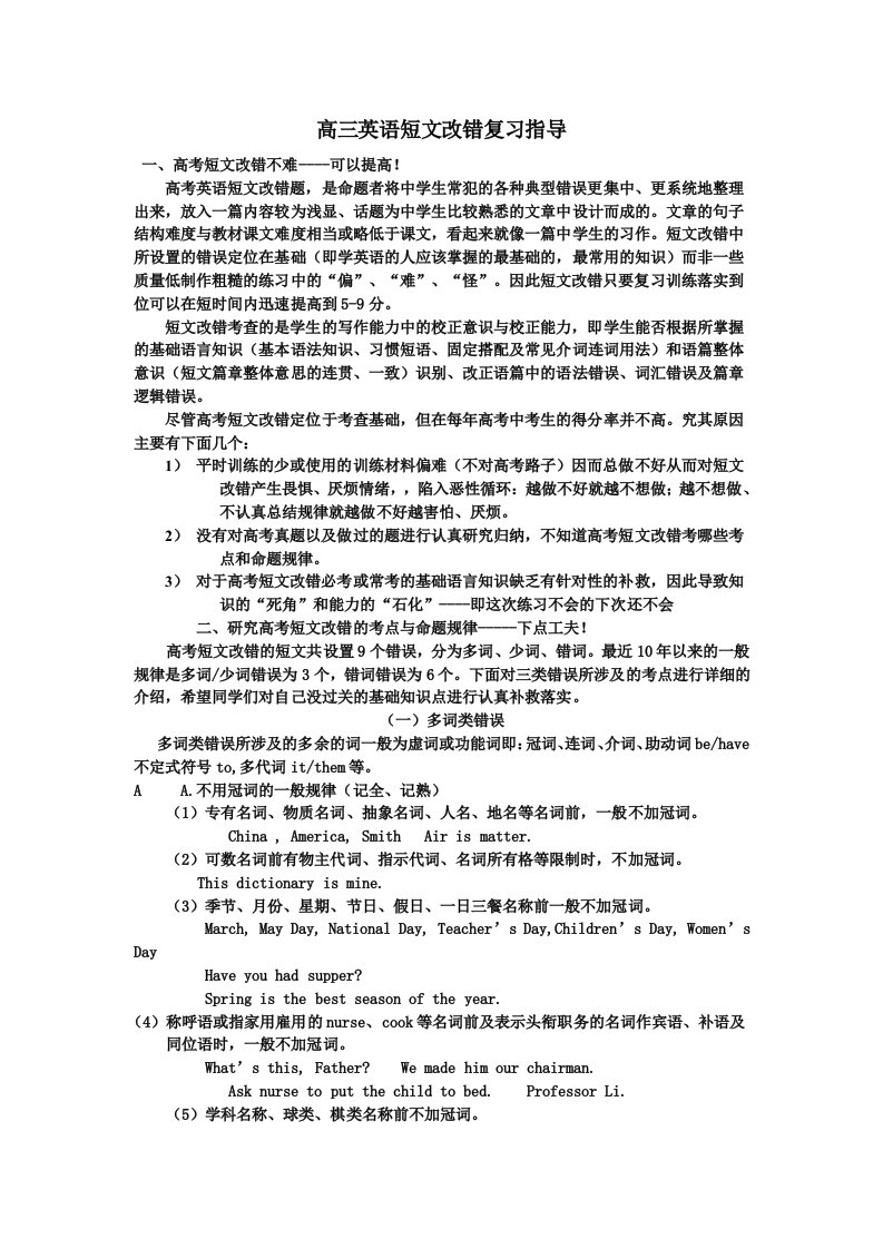 高三英语短文改错复习指导