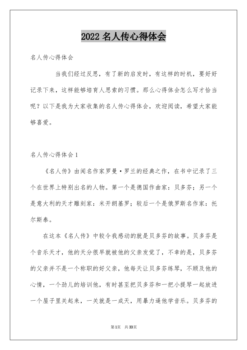 2022名人传心得体会