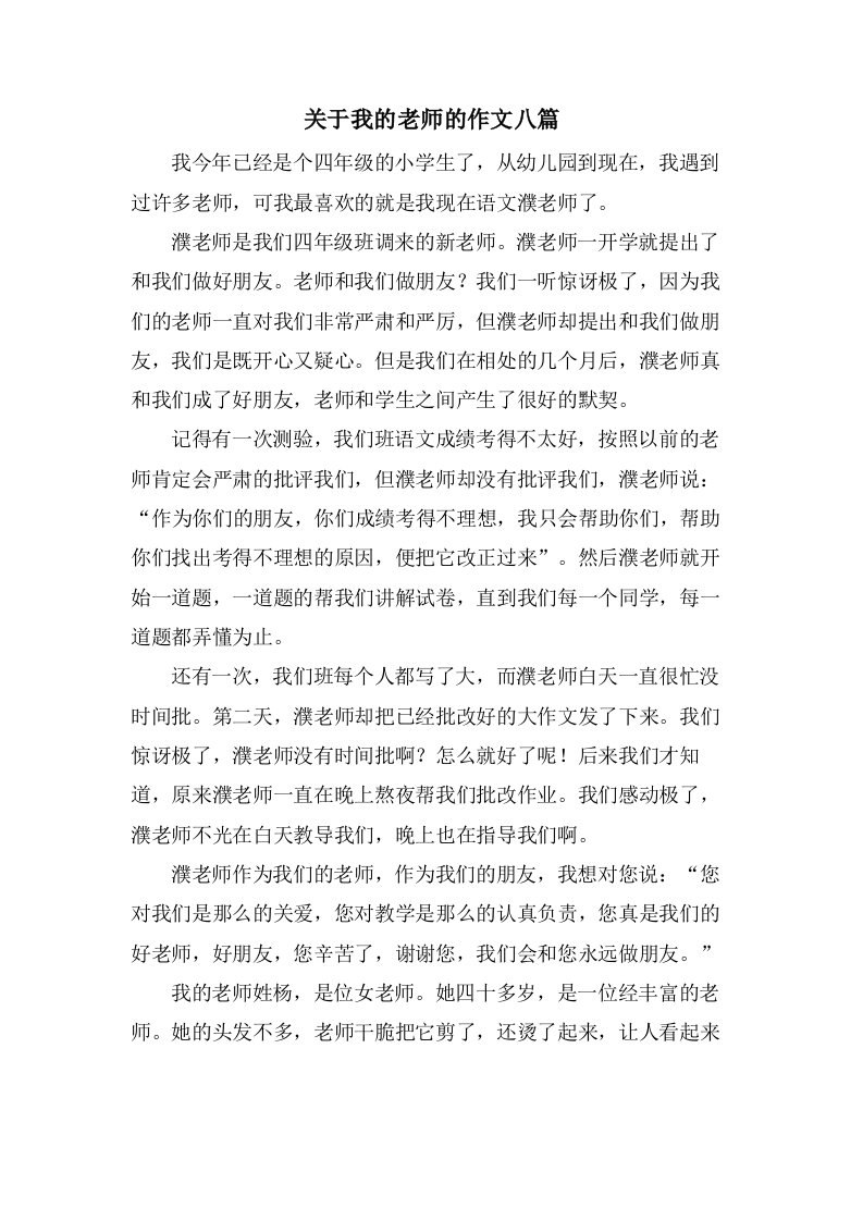 关于我的老师的作文八篇