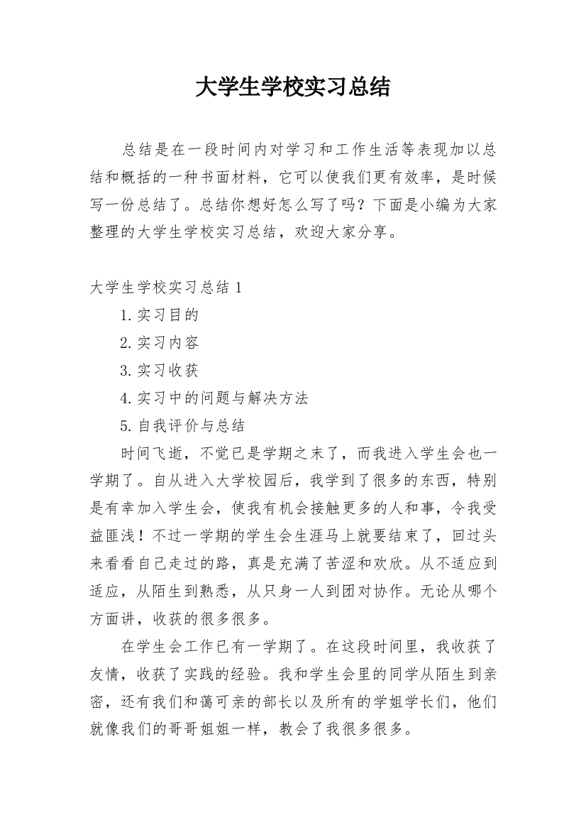 大学生学校实习总结_6