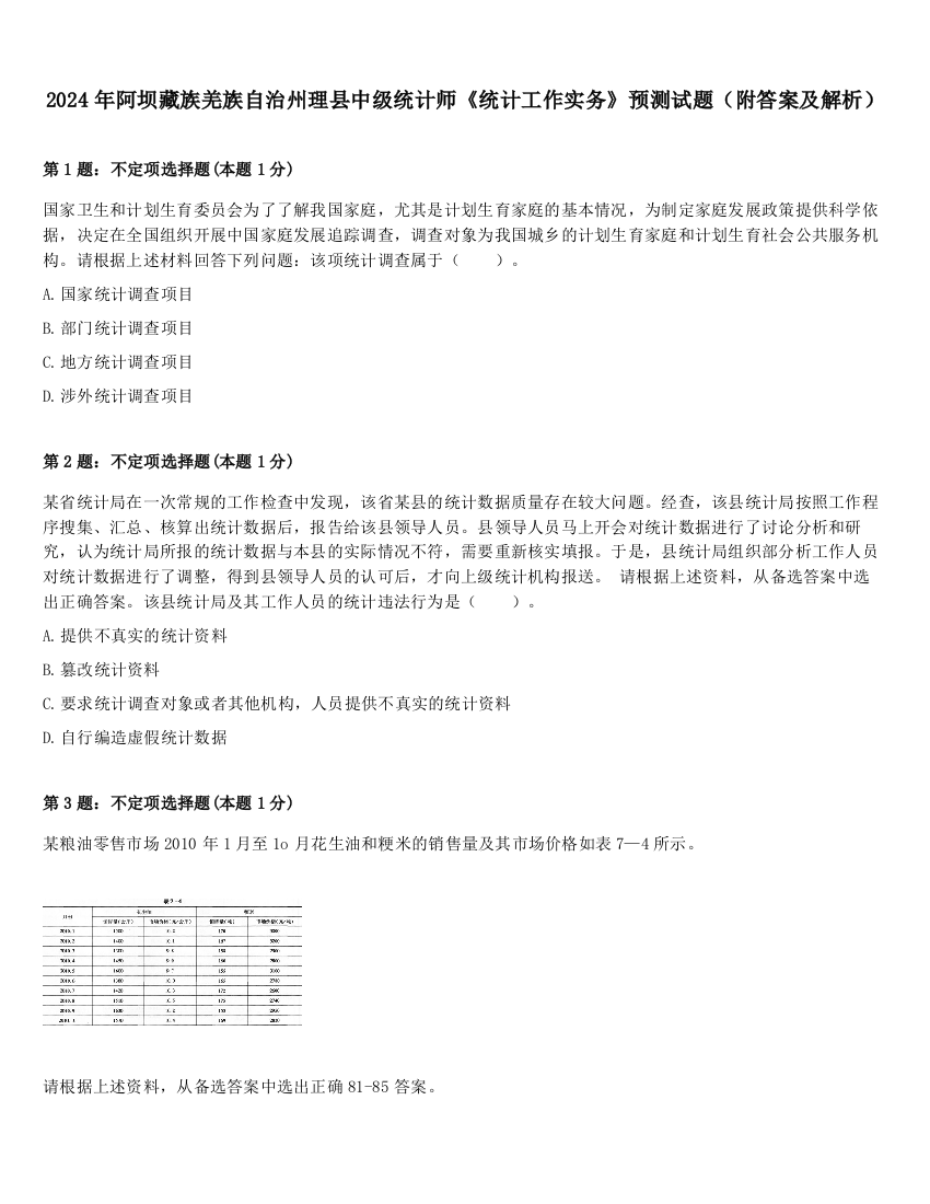 2024年阿坝藏族羌族自治州理县中级统计师《统计工作实务》预测试题（附答案及解析）