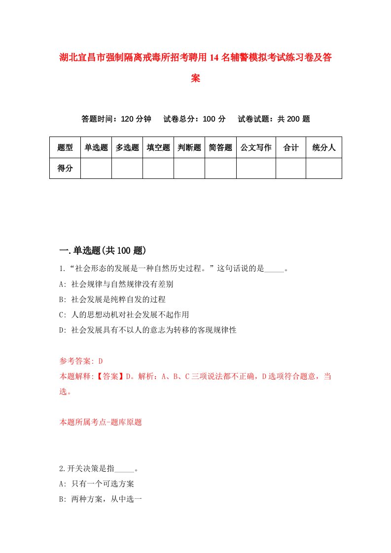 湖北宜昌市强制隔离戒毒所招考聘用14名辅警模拟考试练习卷及答案第3套