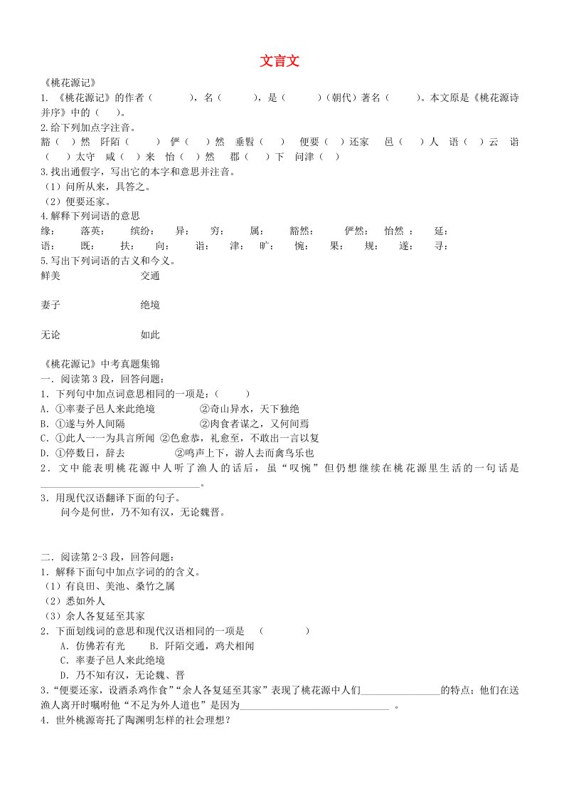 广西壮族自治区贵港市贵城四中八年级语文上册《文言文》复习题