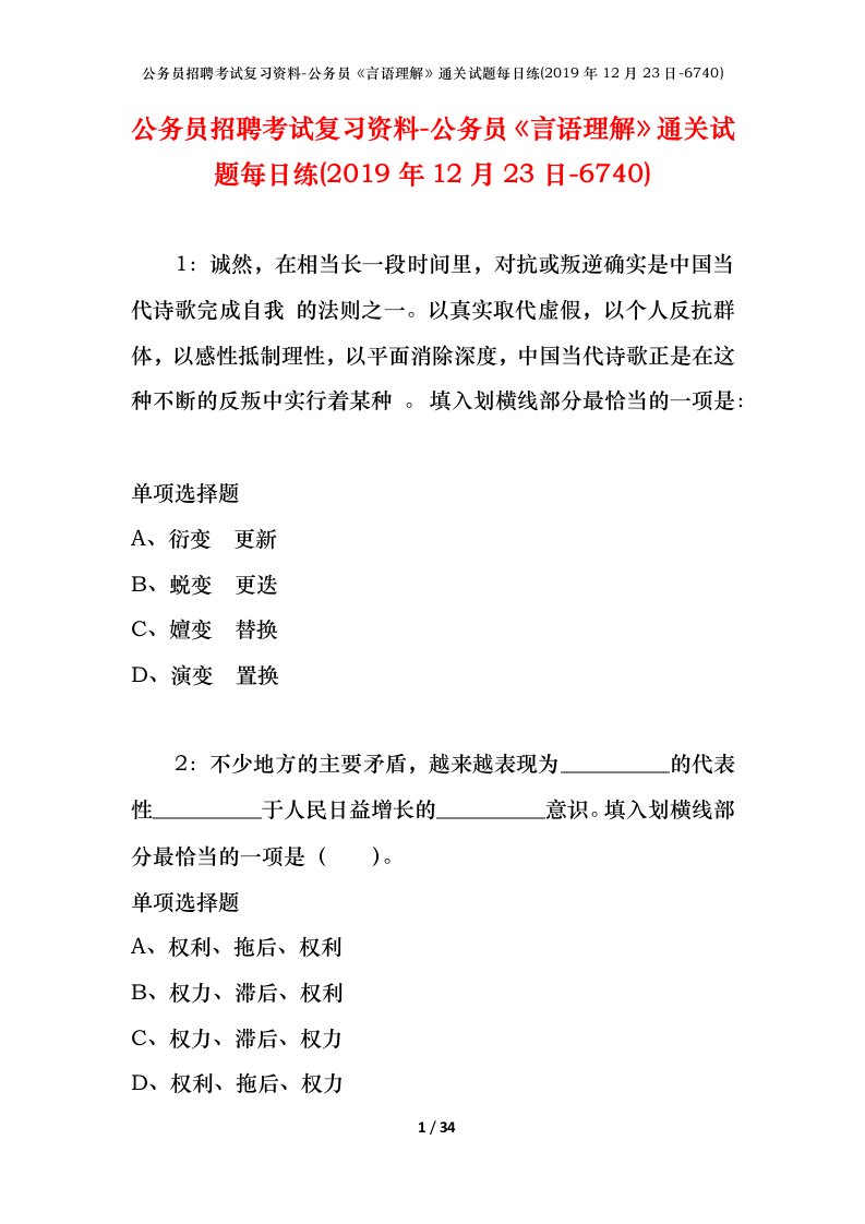 公务员招聘考试复习资料-公务员言语理解通关试题每日练2019年12月23日-6740