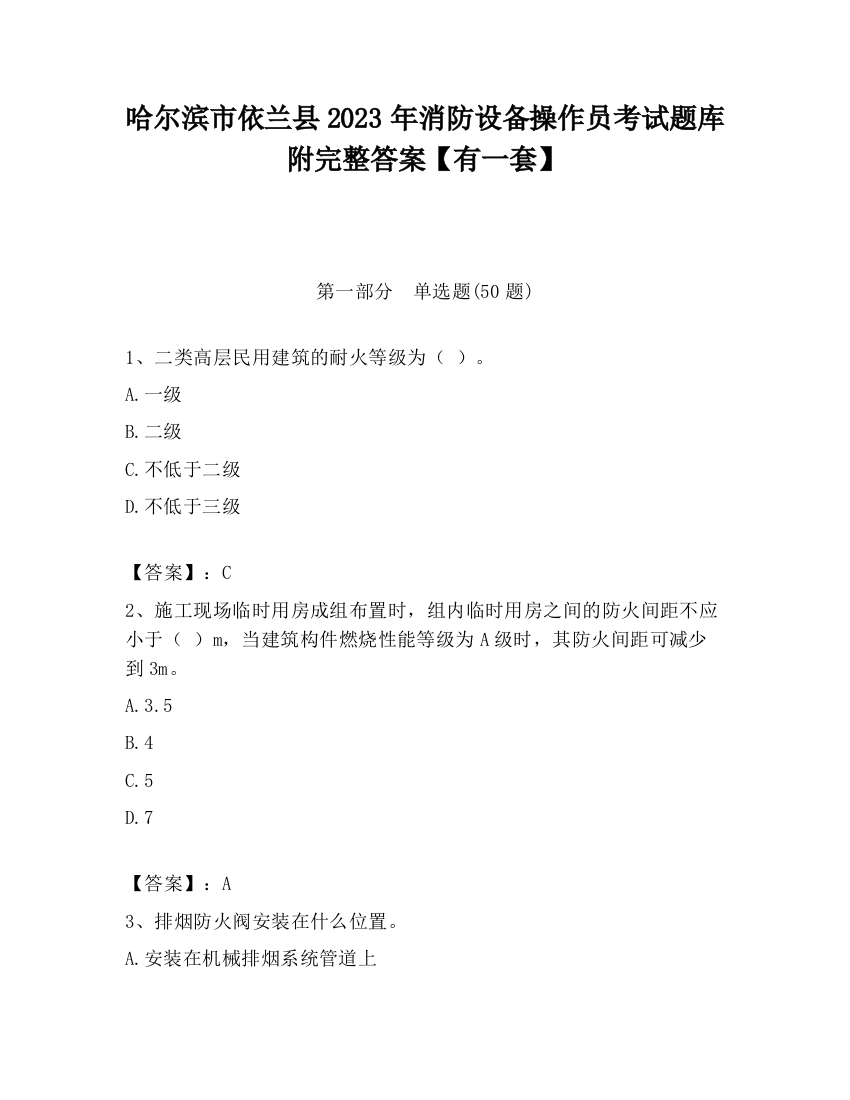 哈尔滨市依兰县2023年消防设备操作员考试题库附完整答案【有一套】