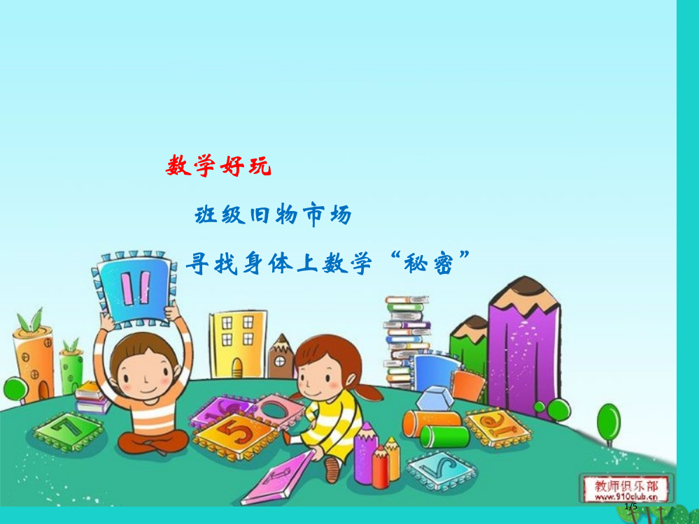 二年级数学上册8.5数学好玩PPT全国公开课一等奖百校联赛微课赛课特等奖PPT课件