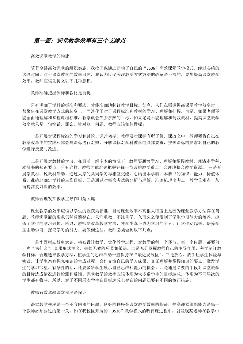 课堂教学效率有三个支撑点[修改版]