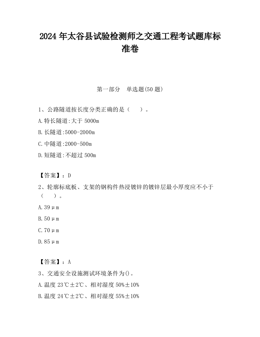 2024年太谷县试验检测师之交通工程考试题库标准卷