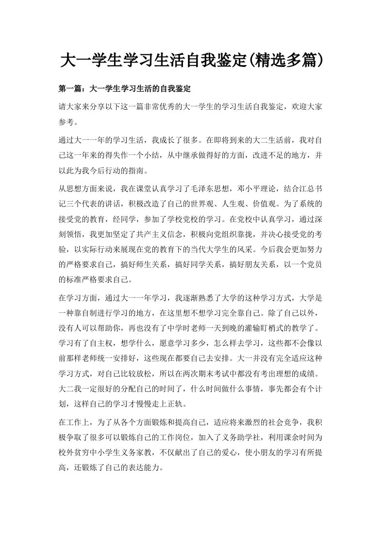 大一学生学习生活自我鉴定精选多篇