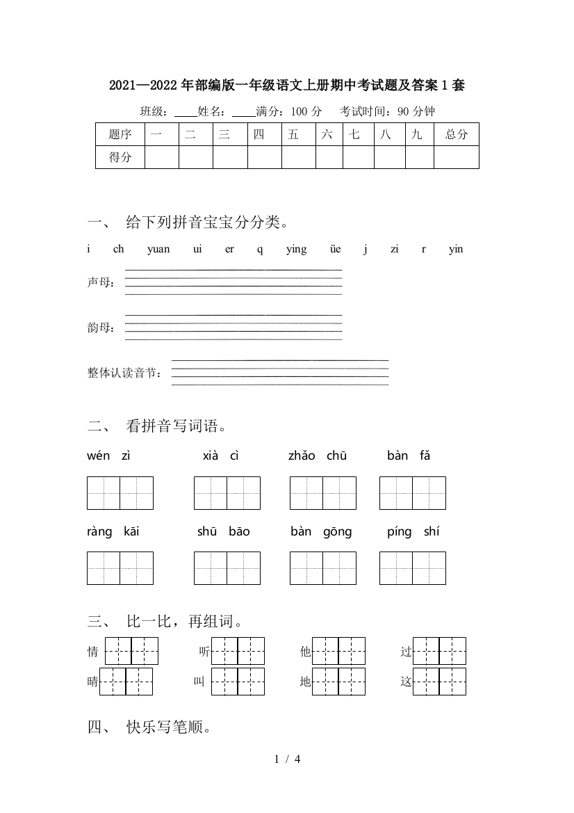 2021—2022年部编版一年级语文上册期中考试题及答案1套