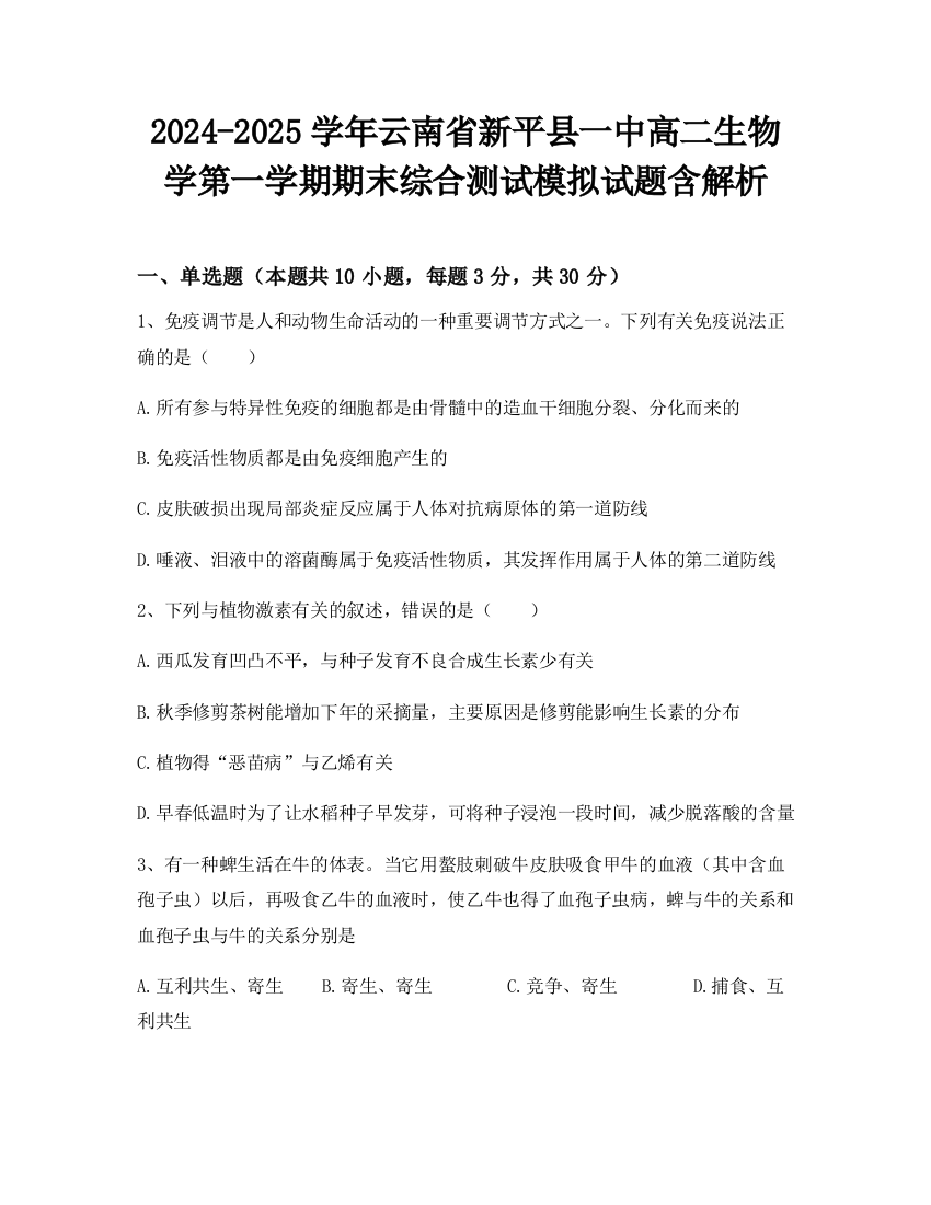 2024-2025学年云南省新平县一中高二生物学第一学期期末综合测试模拟试题含解析