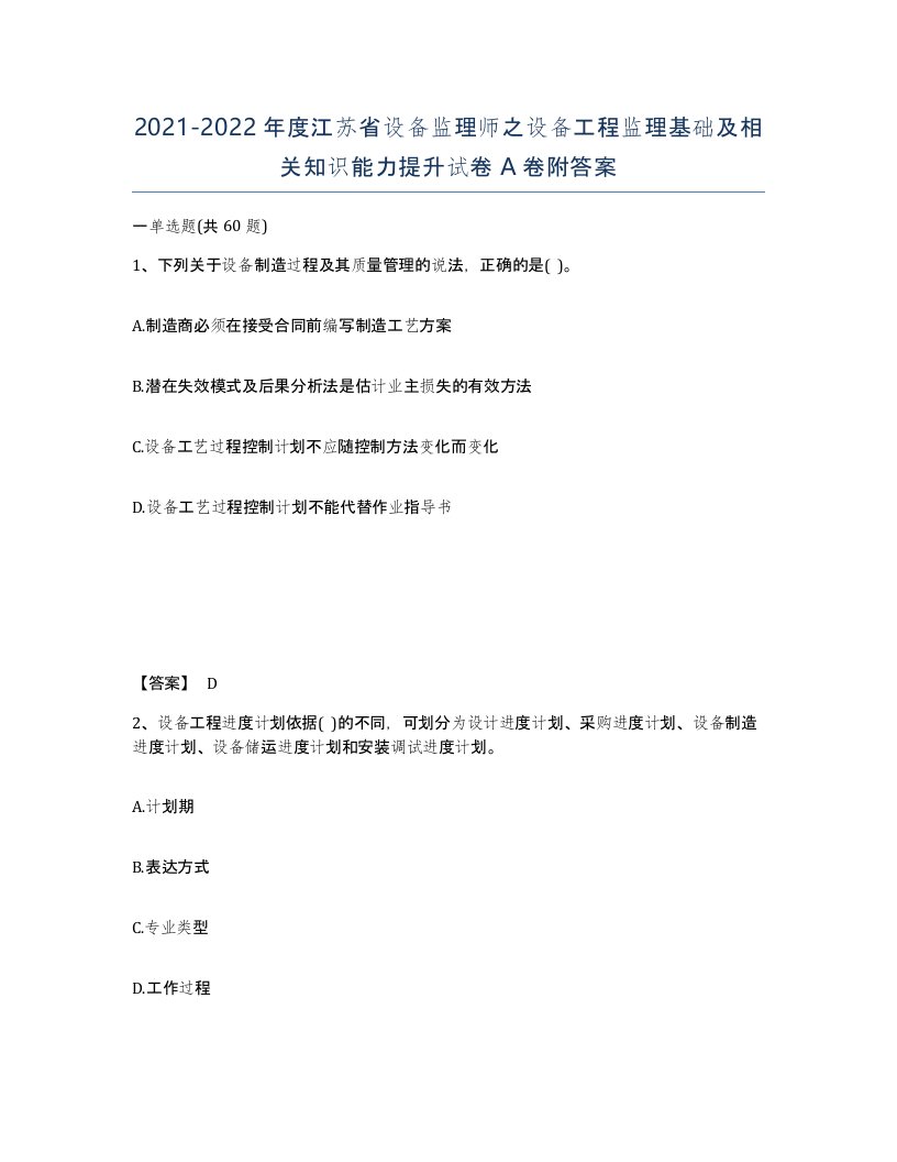 2021-2022年度江苏省设备监理师之设备工程监理基础及相关知识能力提升试卷A卷附答案