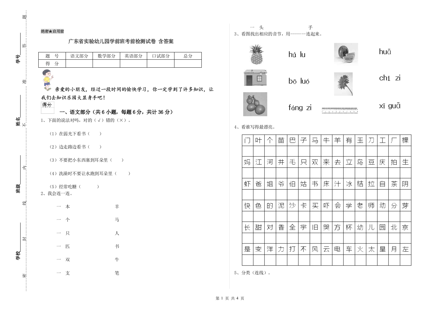 广东省实验幼儿园学前班考前检测试卷-含答案