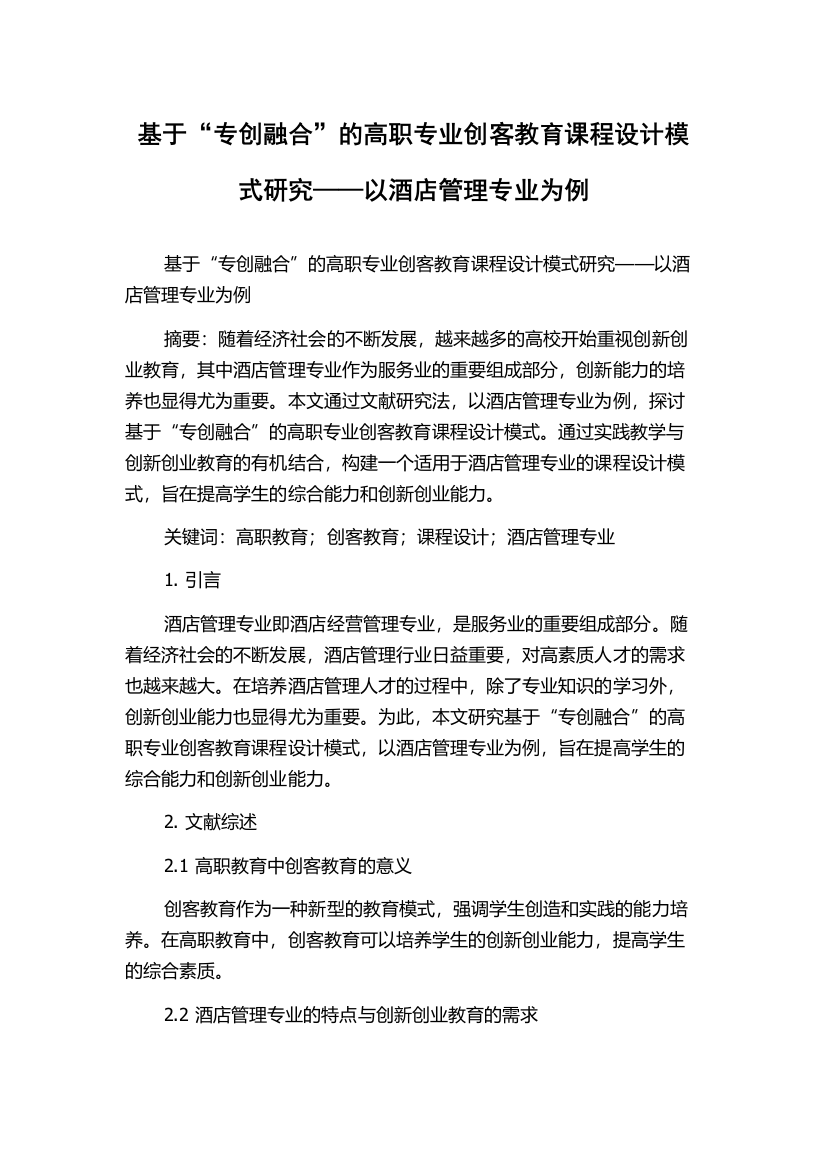 基于“专创融合”的高职专业创客教育课程设计模式研究——以酒店管理专业为例