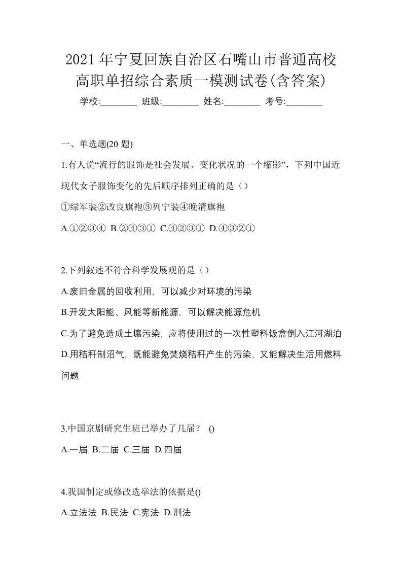 2021年宁夏回族自治区石嘴山市普通高校高职单招综合素质一模测试卷含答案