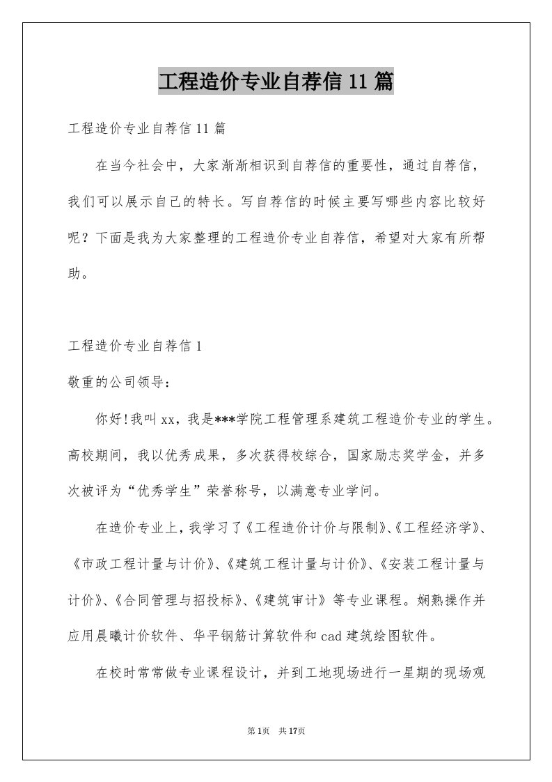 工程造价专业自荐信11篇