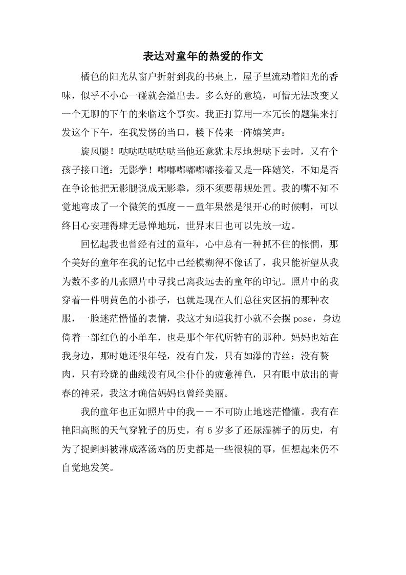 表达对童年的热爱的作文