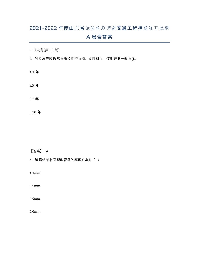 2021-2022年度山东省试验检测师之交通工程押题练习试题A卷含答案