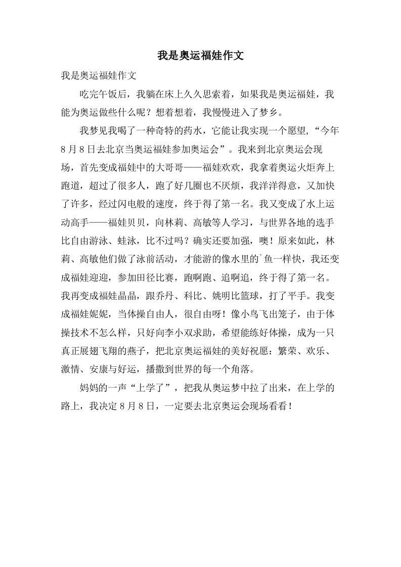 我是奥运福娃作文