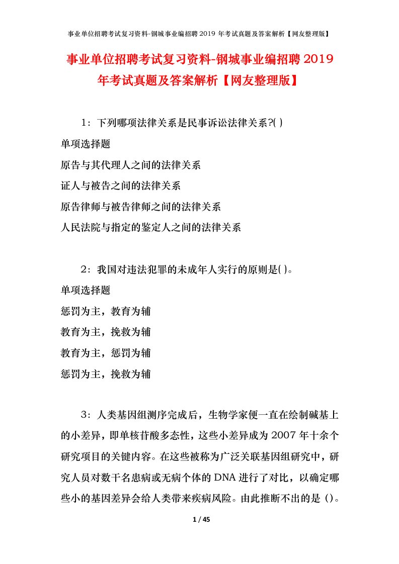 事业单位招聘考试复习资料-钢城事业编招聘2019年考试真题及答案解析网友整理版