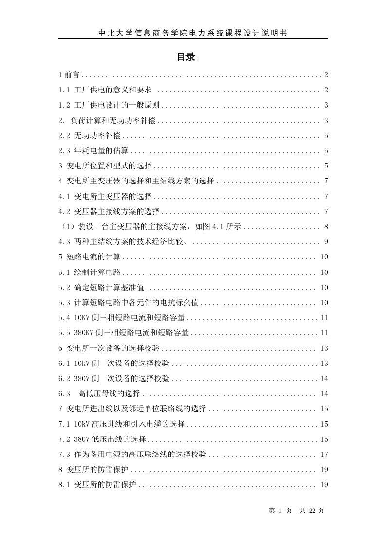 中北大学信息商务学院某厂降压变电所电气部分设计介绍