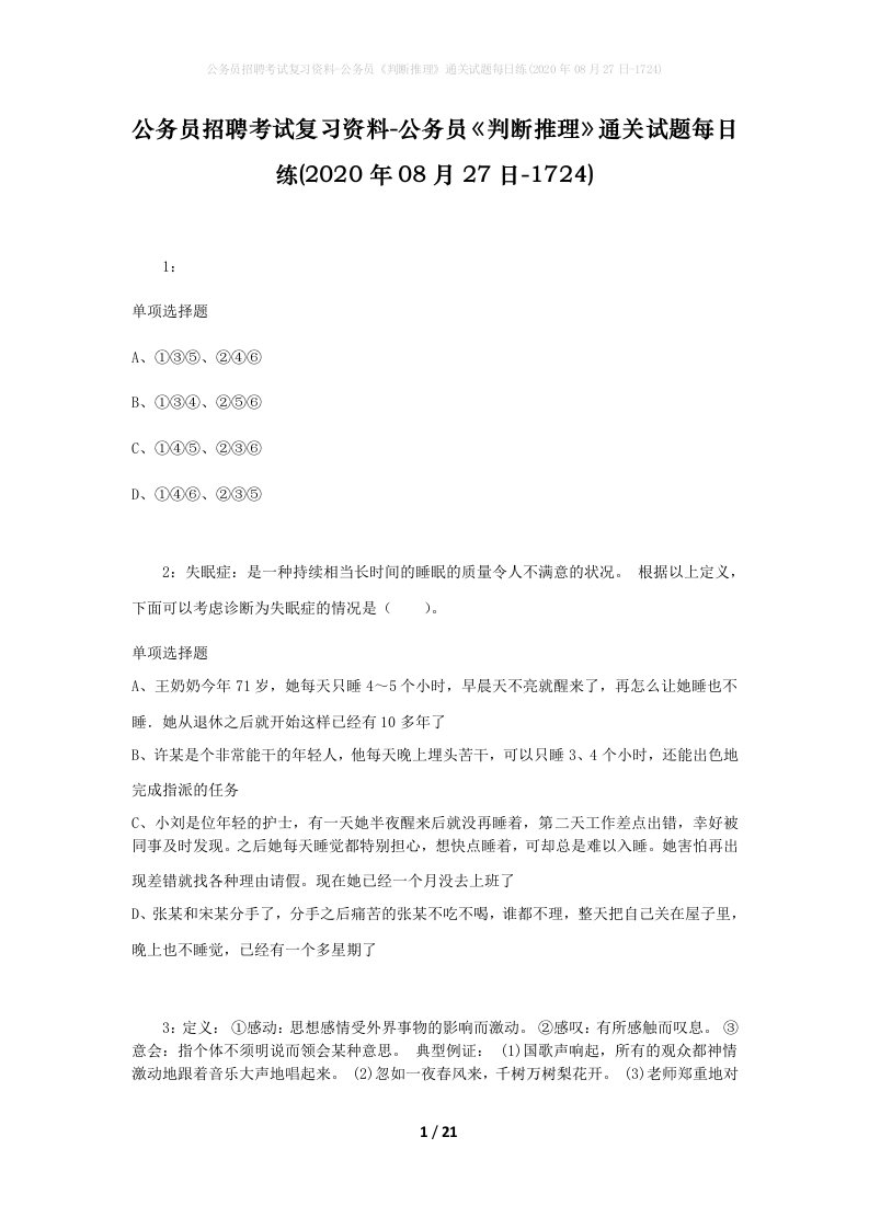 公务员招聘考试复习资料-公务员判断推理通关试题每日练2020年08月27日-1724