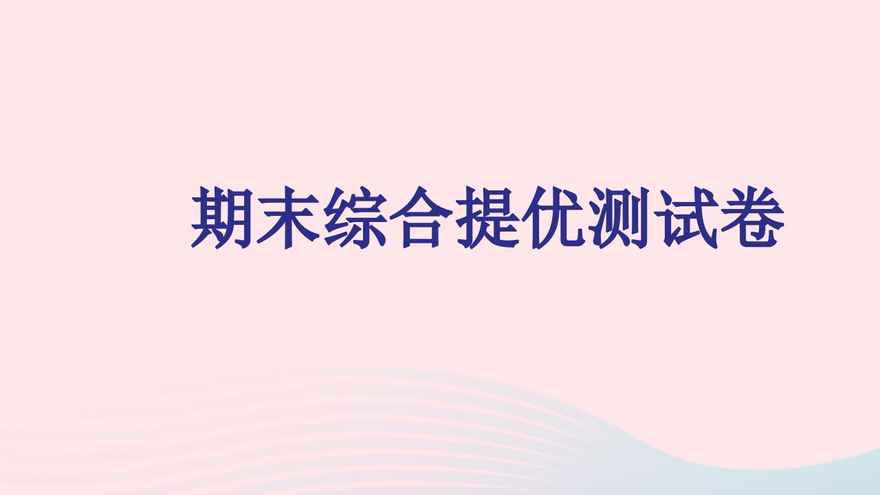 九年级化学上学期期末综合提优测试卷课件新版新人教版