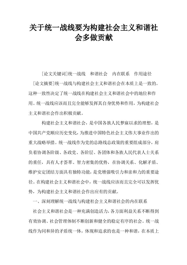 关于统一战线要为构建社会主义和谐社会多做贡献