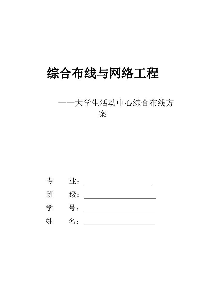 综合布线实验实验报告