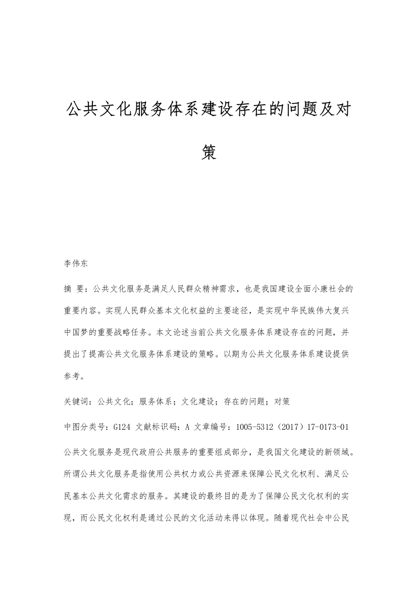 公共文化服务体系建设存在的问题及对策