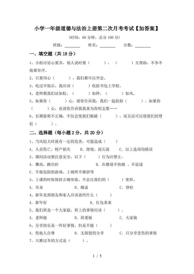 小学一年级道德与法治上册第二次月考考试加答案