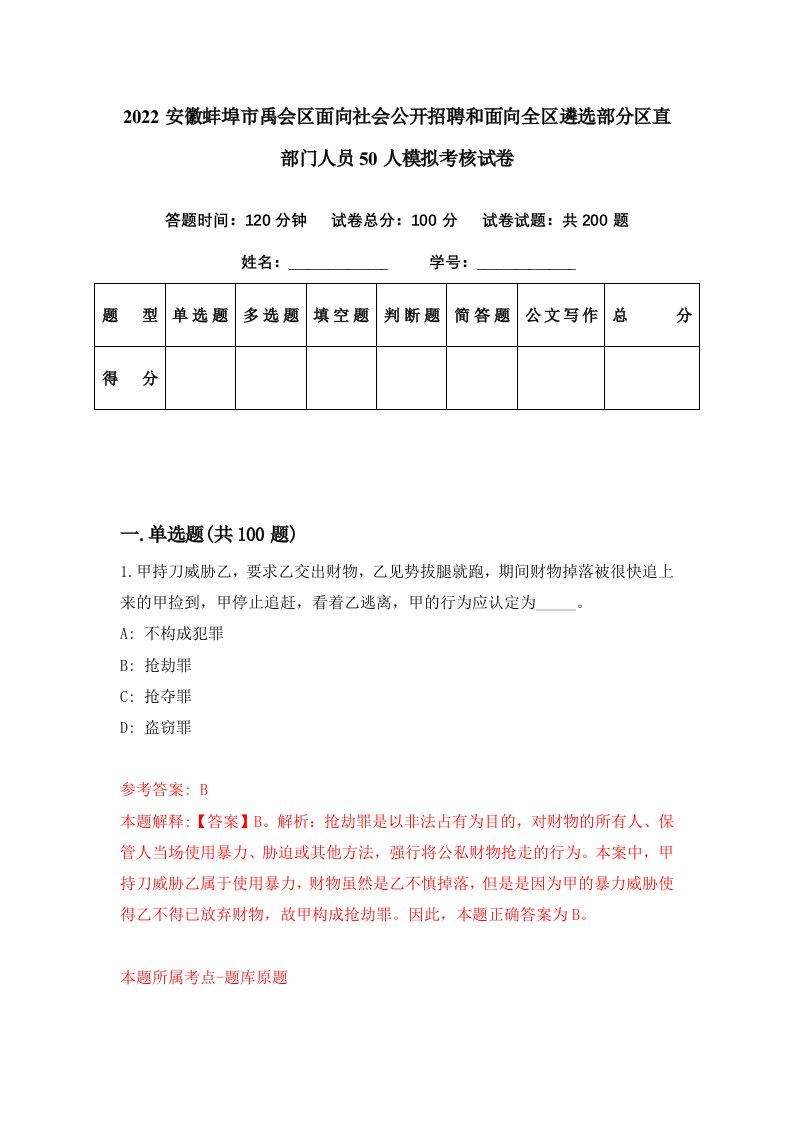 2022安徽蚌埠市禹会区面向社会公开招聘和面向全区遴选部分区直部门人员50人模拟考核试卷9