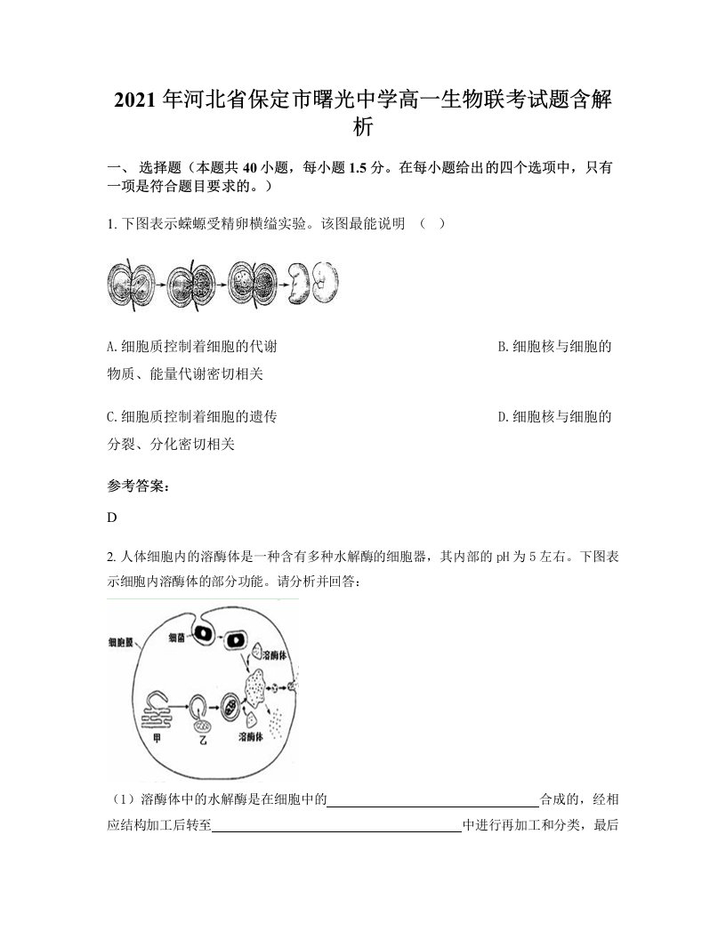 2021年河北省保定市曙光中学高一生物联考试题含解析