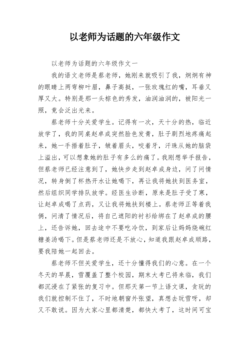 以老师为话题的六年级作文