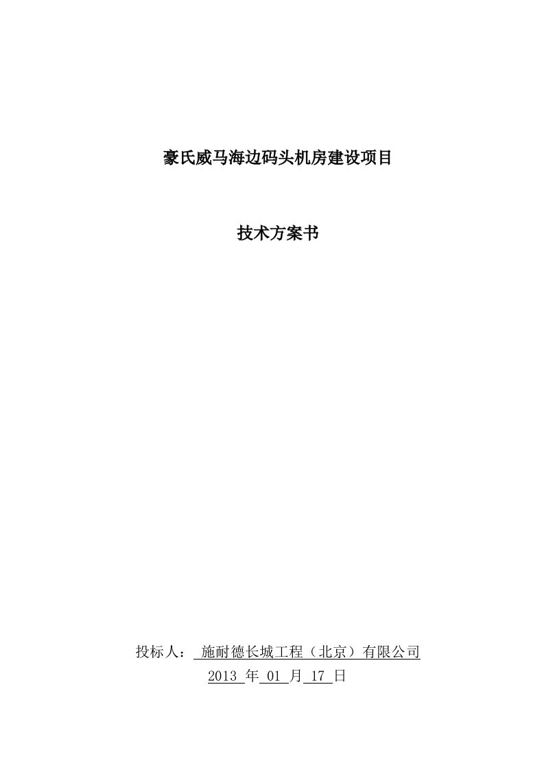 豪氏威马海边码头机房建设项目技术方案建议书