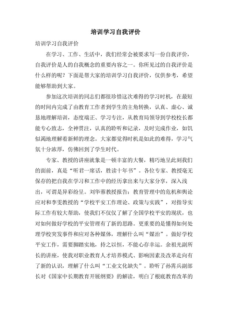 培训学习自我评价