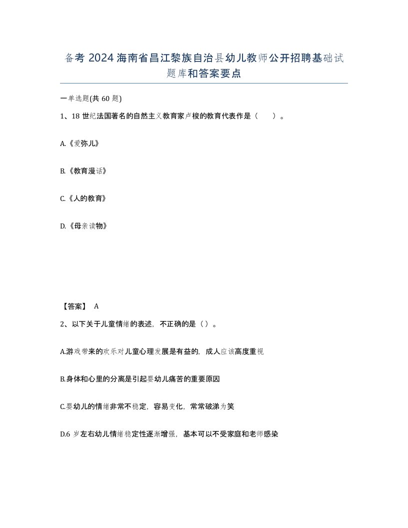 备考2024海南省昌江黎族自治县幼儿教师公开招聘基础试题库和答案要点