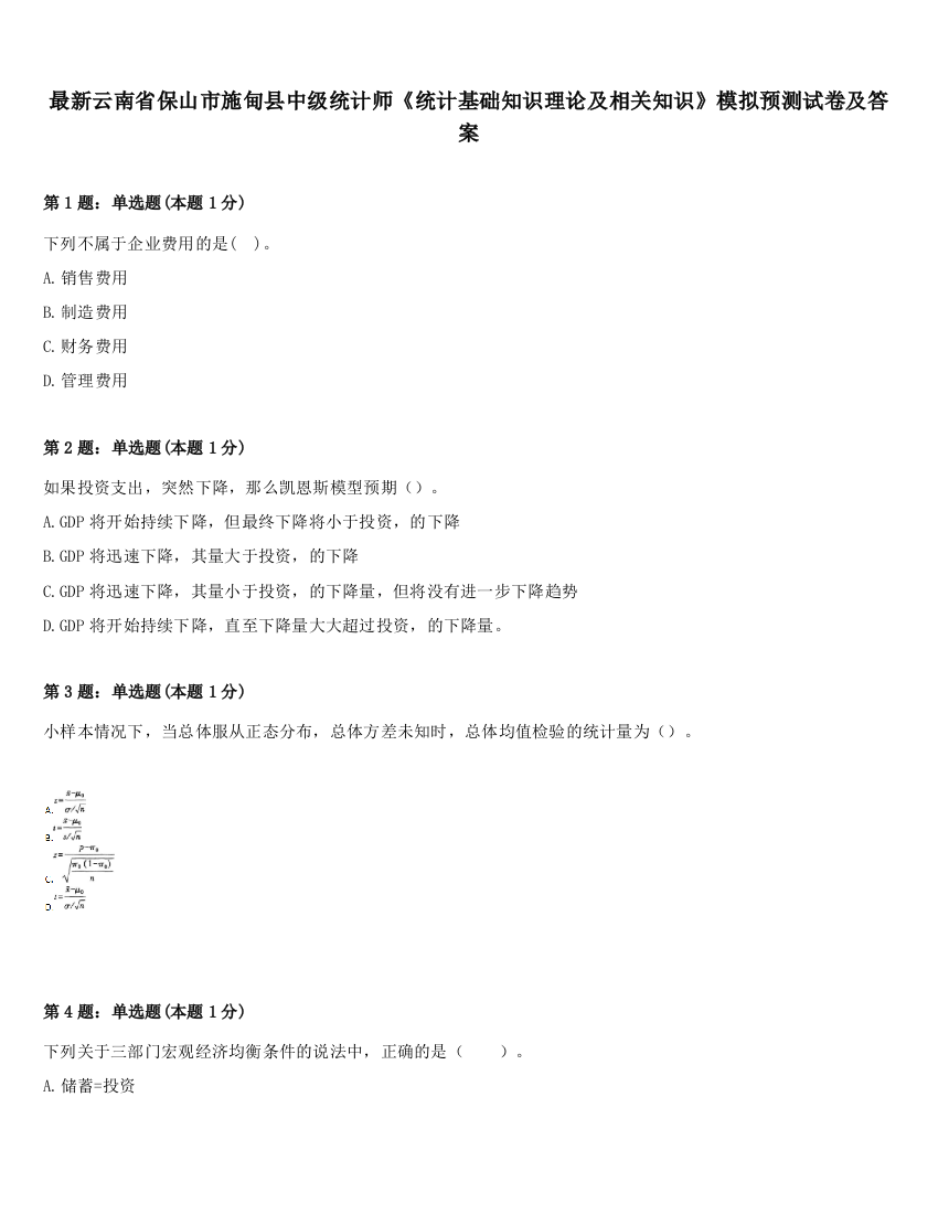 最新云南省保山市施甸县中级统计师《统计基础知识理论及相关知识》模拟预测试卷及答案