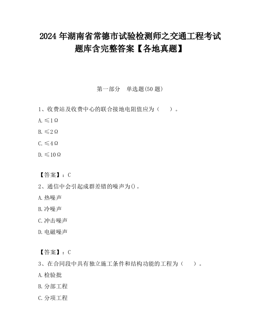 2024年湖南省常德市试验检测师之交通工程考试题库含完整答案【各地真题】