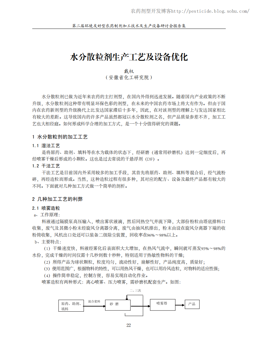 水分散粒剂生产工艺及设备优化