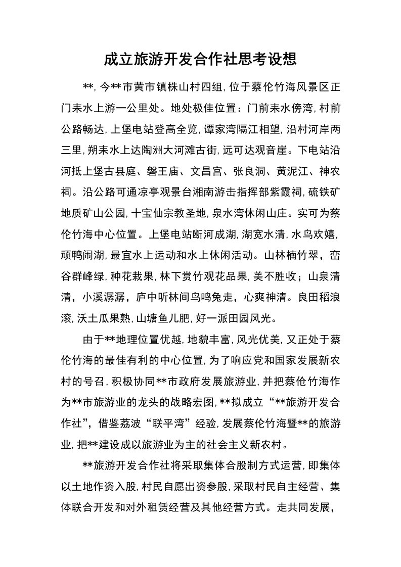 成立旅游开发合作社思考设想