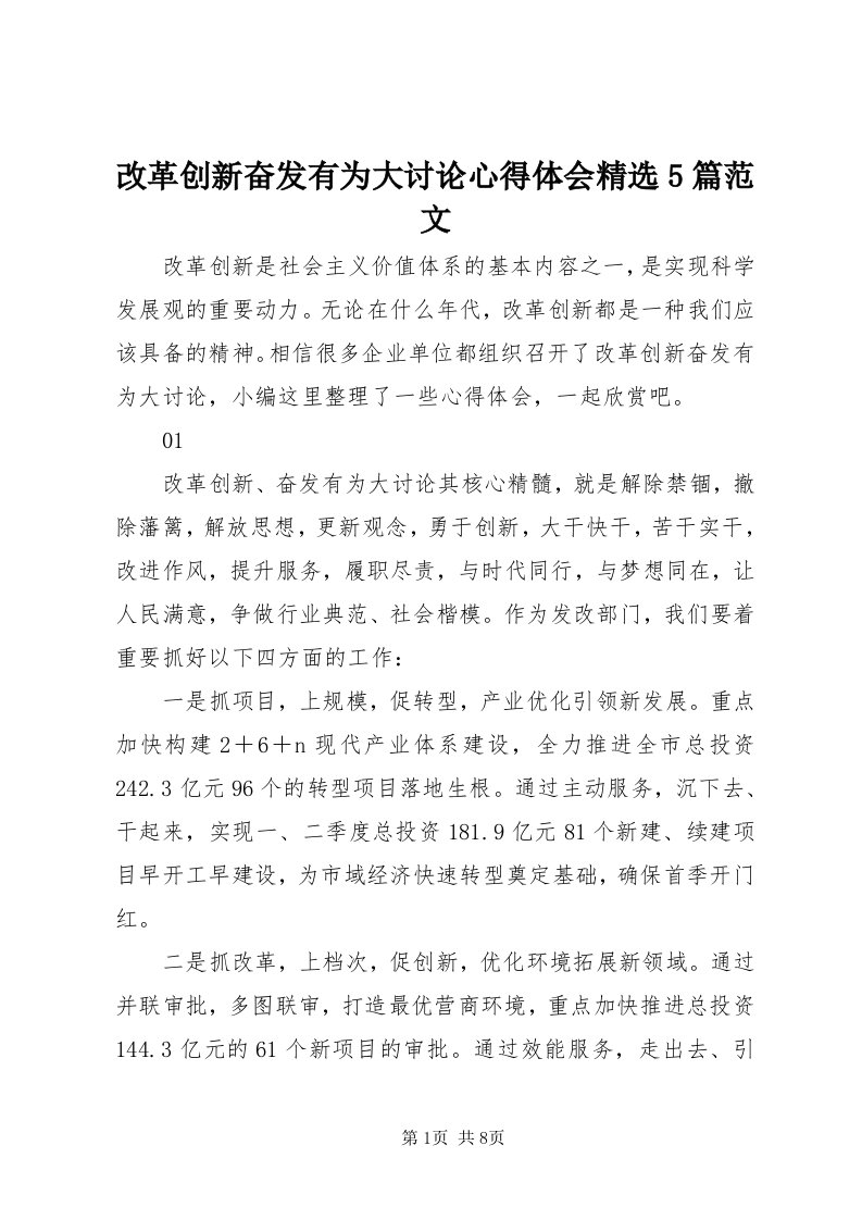 改革创新奋发有为大讨论心得体会精选5篇范文