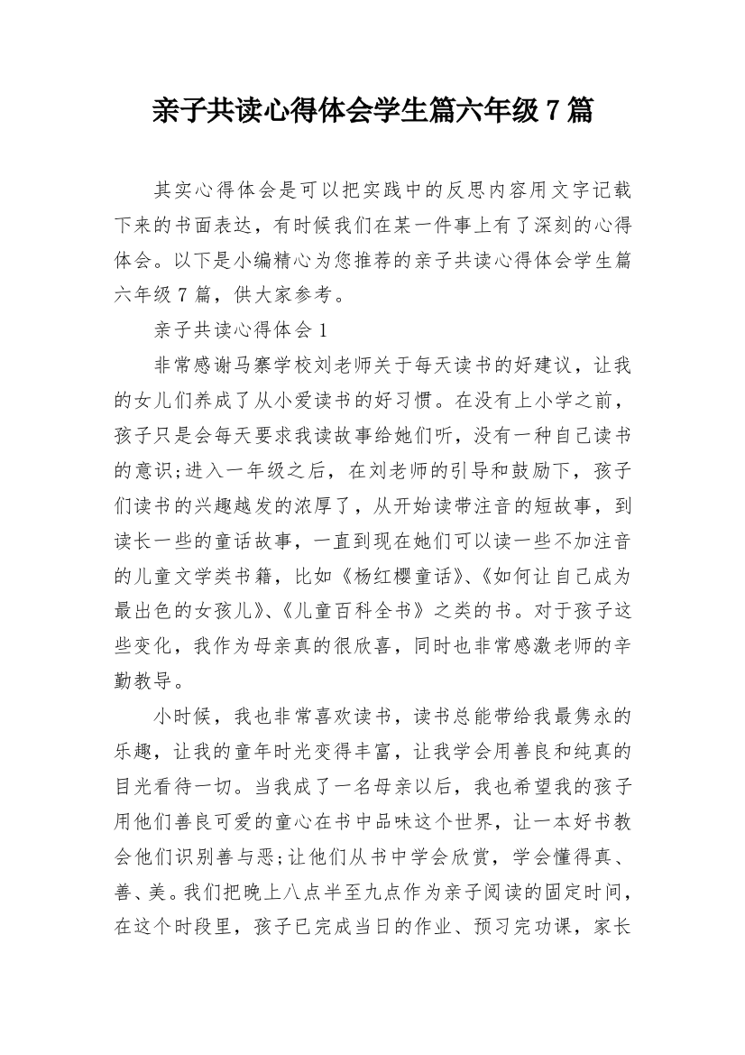 亲子共读心得体会学生篇六年级7篇