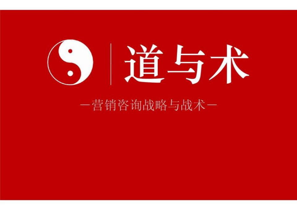 道与术--营销咨询战略与战术.ppt